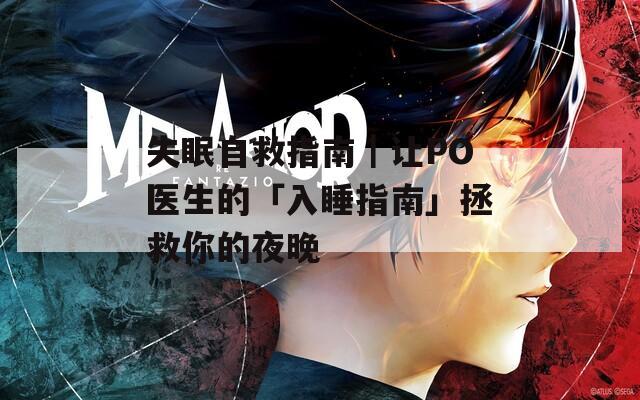 失眠自救指南｜让PO医生的「入睡指南」拯救你的夜晚