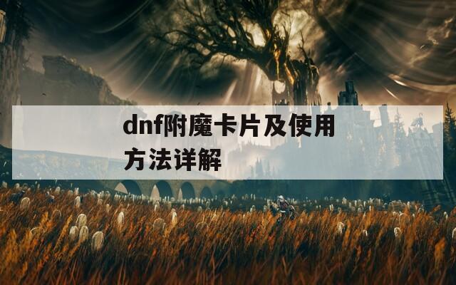dnf附魔卡片及使用方法详解  第1张
