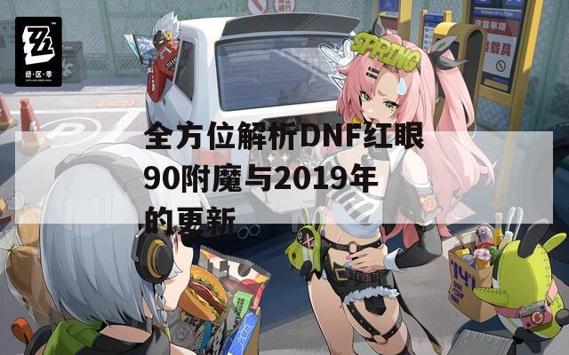 全方位解析DNF红眼90附魔与2019年的更新