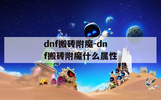 dnf搬砖附魔-dnf搬砖附魔什么属性