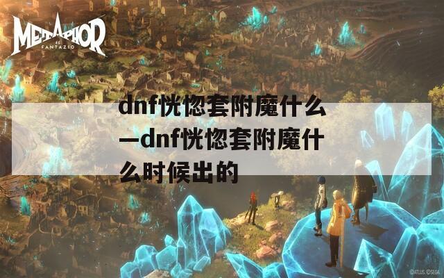 dnf恍惚套附魔什么—dnf恍惚套附魔什么时候出的