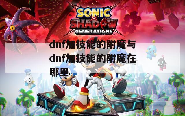 dnf加技能的附魔与dnf加技能的附魔在哪里