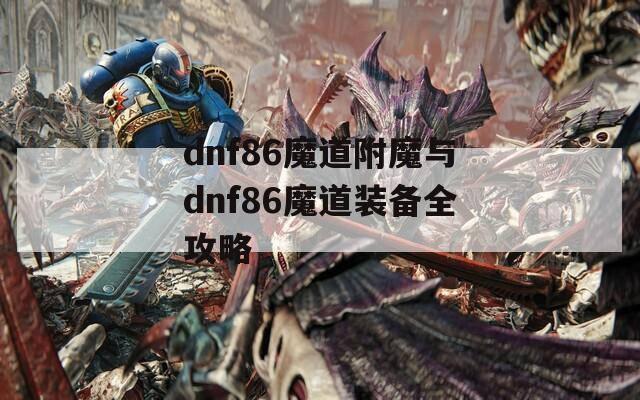 dnf86魔道附魔与dnf86魔道装备全攻略