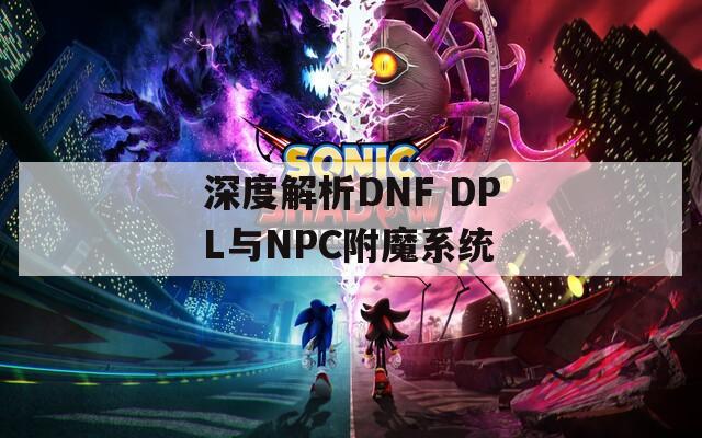 深度解析DNF DPL与NPC附魔系统