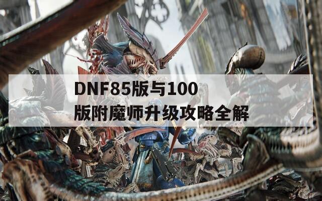 DNF85版与100版附魔师升级攻略全解