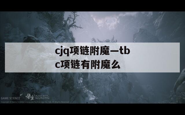 cjq项链附魔—tbc项链有附魔么  第1张