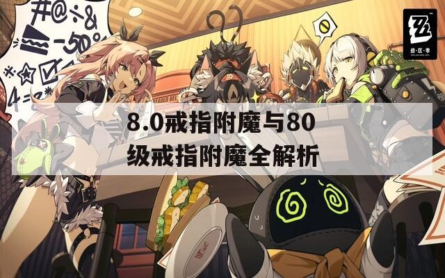 8.0戒指附魔与80级戒指附魔全解析  第1张