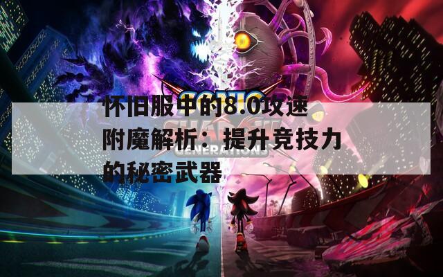 怀旧服中的8.0攻速附魔解析：提升竞技力的秘密武器  第1张