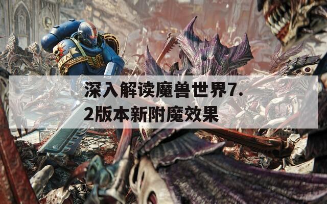 深入解读魔兽世界7.2版本新附魔效果