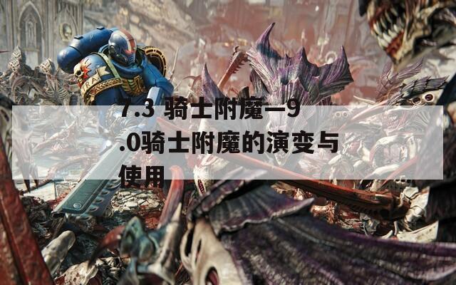 7.3 骑士附魔—9.0骑士附魔的演变与使用