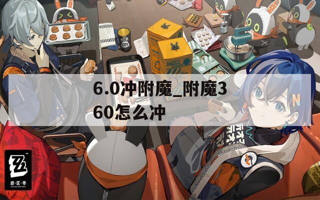 6.0冲附魔_附魔360怎么冲