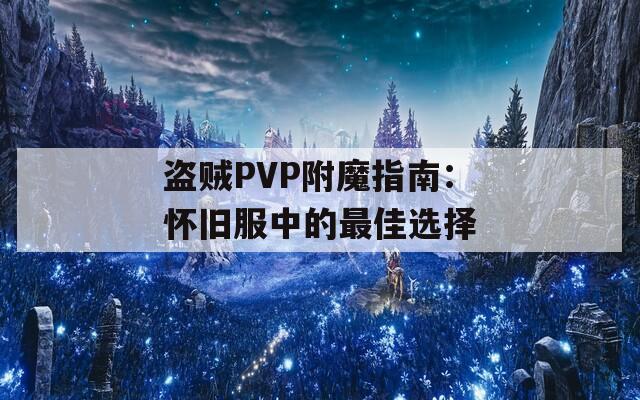 盗贼PVP附魔指南：怀旧服中的最佳选择