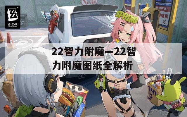 22智力附魔—22智力附魔图纸全解析