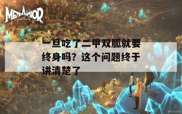 一旦吃了二甲双胍就要终身吗？这个问题终于讲清楚了  第1张