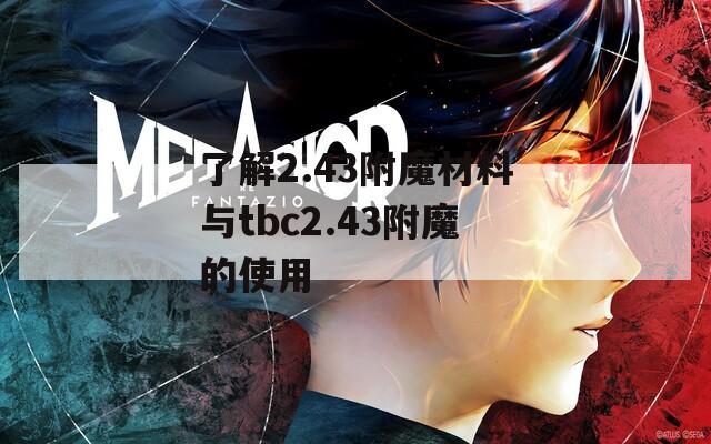 了解2.43附魔材料与tbc2.43附魔的使用