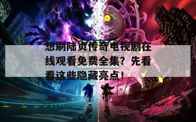 想刷陆贞传奇电视剧在线观看免费全集？先看看这些隐藏亮点！