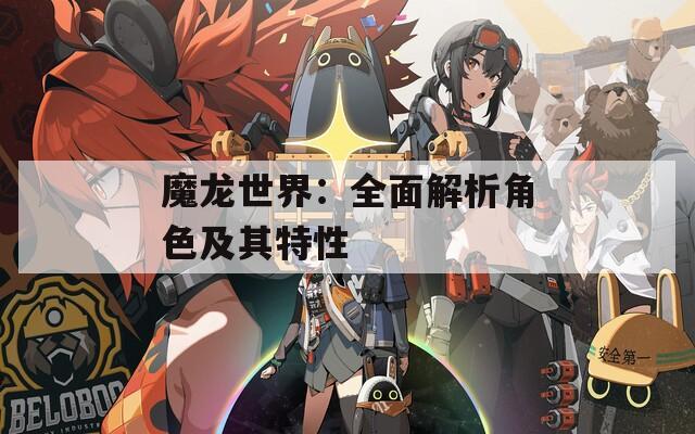 魔龙世界：全面解析角色及其特性
