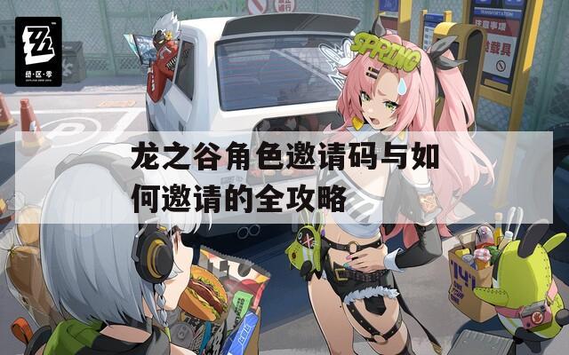 龙之谷角色邀请码与如何邀请的全攻略