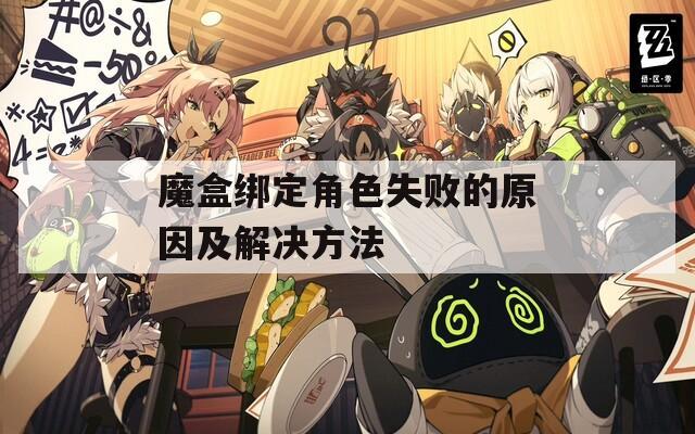 魔盒绑定角色失败的原因及解决方法