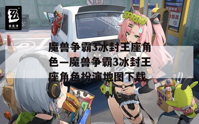 魔兽争霸3冰封王座角色—魔兽争霸3冰封王座角色扮演地图下载