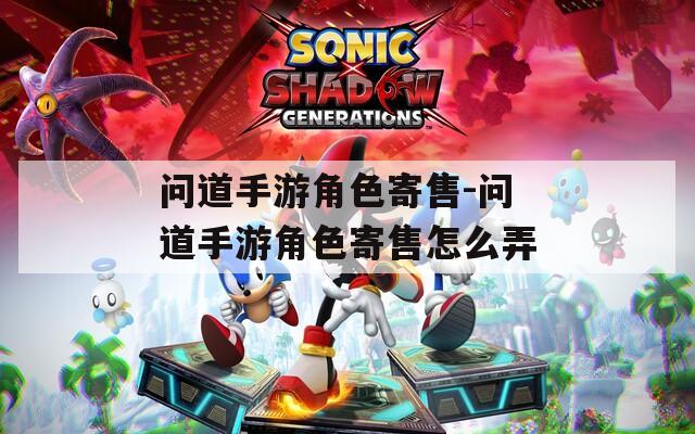 问道手游角色寄售-问道手游角色寄售怎么弄