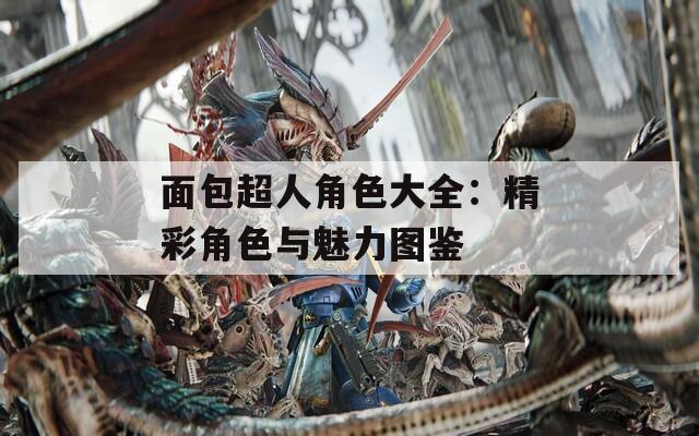 面包超人角色大全：精彩角色与魅力图鉴