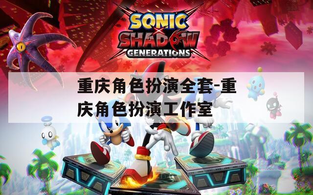 重庆角色扮演全套-重庆角色扮演工作室