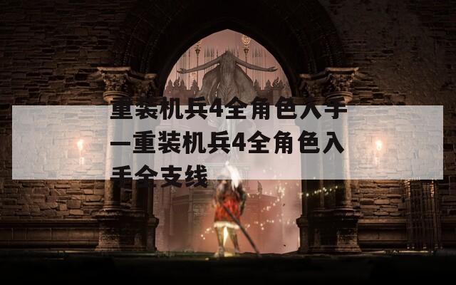 重装机兵4全角色入手—重装机兵4全角色入手全支线