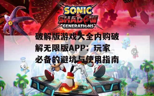 破解版游戏大全内购破解无限版APP：玩家必备的避坑与使用指南  第1张