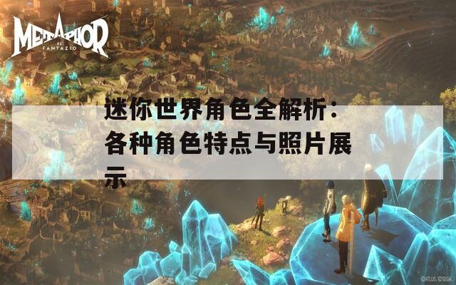 迷你世界角色全解析：各种角色特点与照片展示  第1张