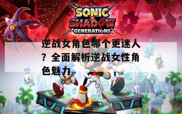 逆战女角色哪个更迷人？全面解析逆战女性角色魅力  第1张