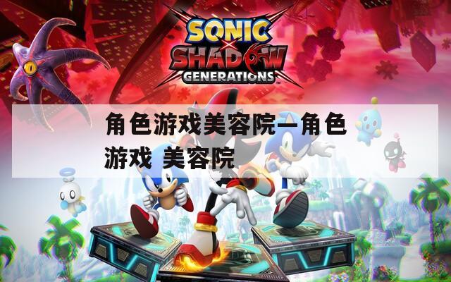 角色游戏美容院—角色游戏 美容院