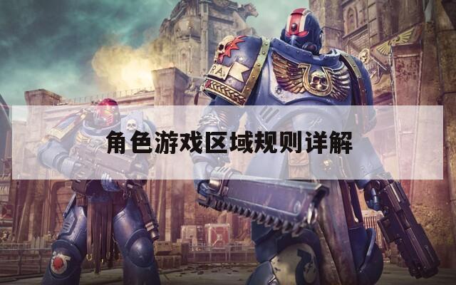 角色游戏区域规则详解