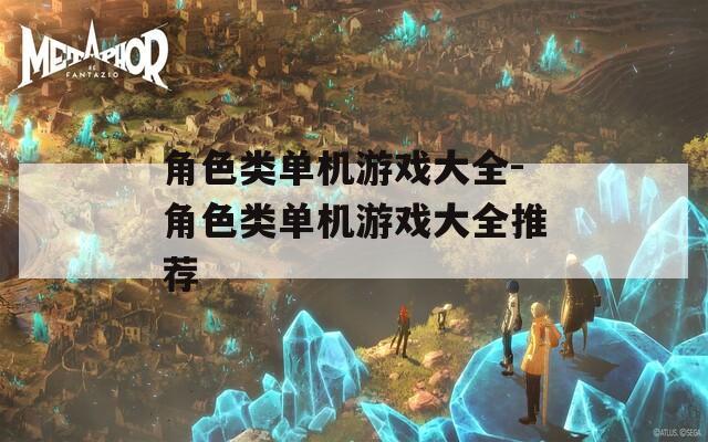 角色类单机游戏大全-角色类单机游戏大全推荐