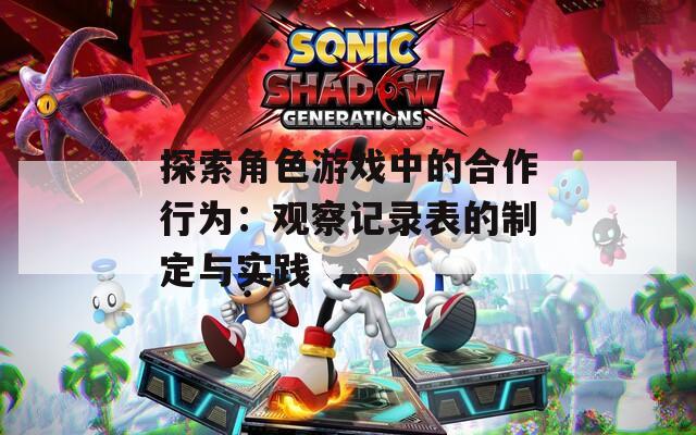探索角色游戏中的合作行为：观察记录表的制定与实践