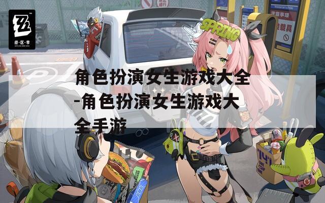 角色扮演女生游戏大全-角色扮演女生游戏大全手游