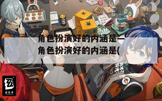 角色扮演好的内涵是—角色扮演好的内涵是( )