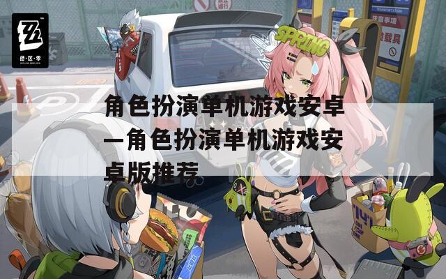 角色扮演单机游戏安卓—角色扮演单机游戏安卓版推荐
