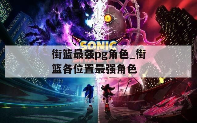 街篮最强pg角色_街篮各位置最强角色  第1张