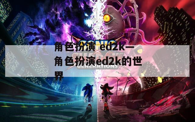角色扮演 ed2k—角色扮演ed2k的世界