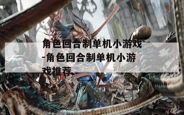 角色回合制单机小游戏-角色回合制单机小游戏推荐