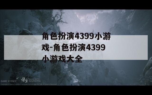 角色扮演4399小游戏-角色扮演4399小游戏大全