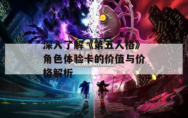 深入了解《第五人格》角色体验卡的价值与价格解析  第1张