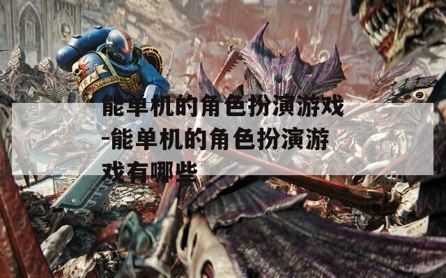 能单机的角色扮演游戏-能单机的角色扮演游戏有哪些