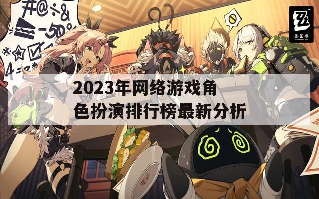 2023年网络游戏角色扮演排行榜最新分析  第1张
