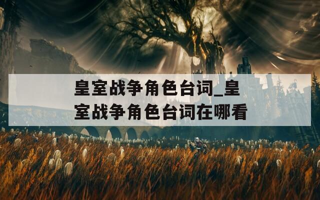 皇室战争角色台词_皇室战争角色台词在哪看
