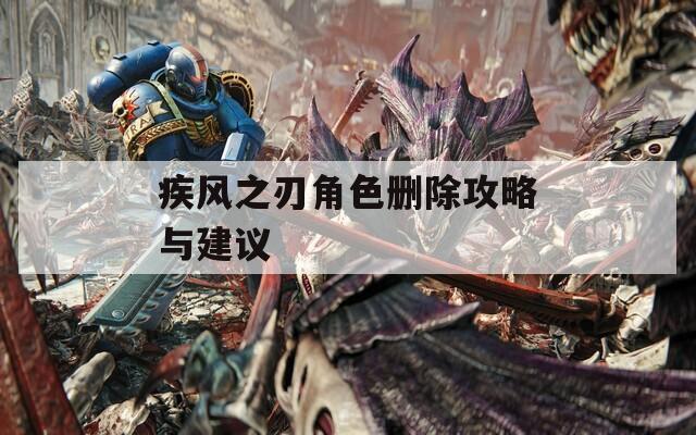 疾风之刃角色删除攻略与建议