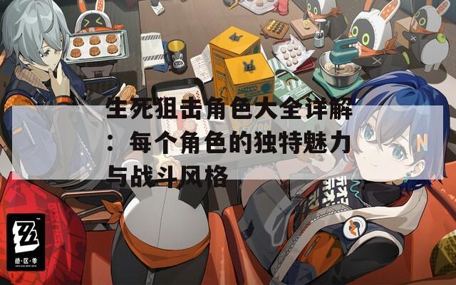生死狙击角色大全详解：每个角色的独特魅力与战斗风格