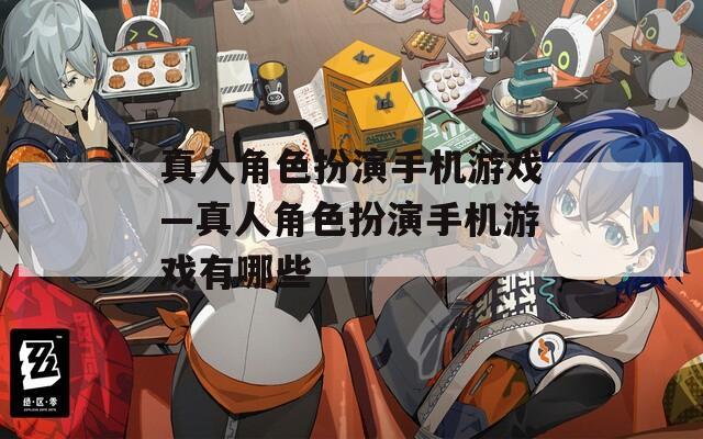 真人角色扮演手机游戏—真人角色扮演手机游戏有哪些  第1张