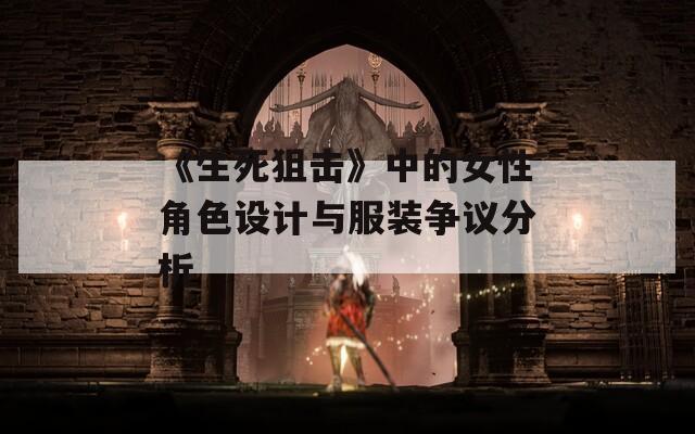 《生死狙击》中的女性角色设计与服装争议分析